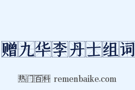 赠九华李丹士组词是什么意思的图片